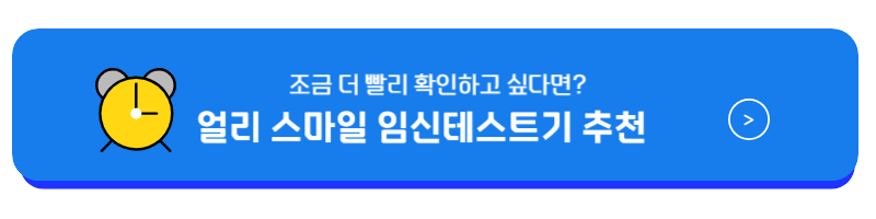 임신테스트기 사용시기 임신초기 피검사 수치