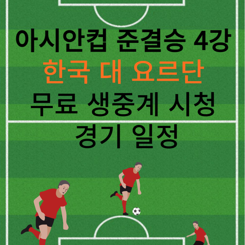 아시안컵-준결승-4강-한국-요르단-무료-생중계-시청-경기-일정