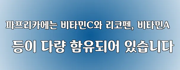 파프리카에는 비타민C와 리코펜, 비타민A 등이 다량 함유되어 있습니다