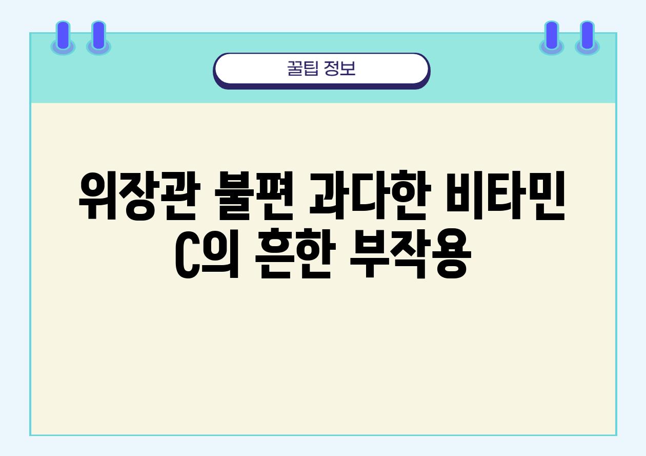 위장관 불편 과다한 비타민 C의 흔한 부작용