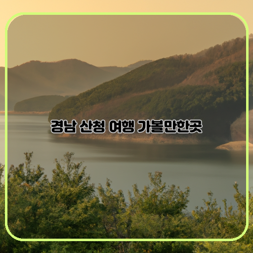 가을-단풍-신라-천년-숲-산청강-청정수
