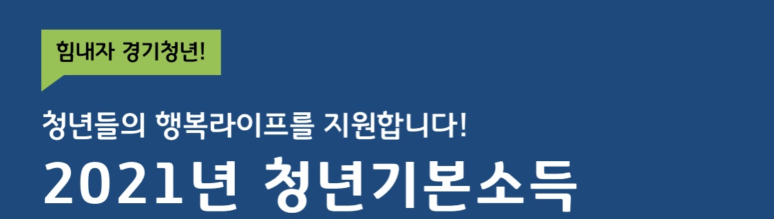  경기도 청년 혜택 : 청년기본소득 지원금 신청 자격 및 신청 방법