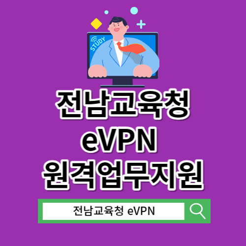 전남교육청 eVPN 원격업무지원포털시스템