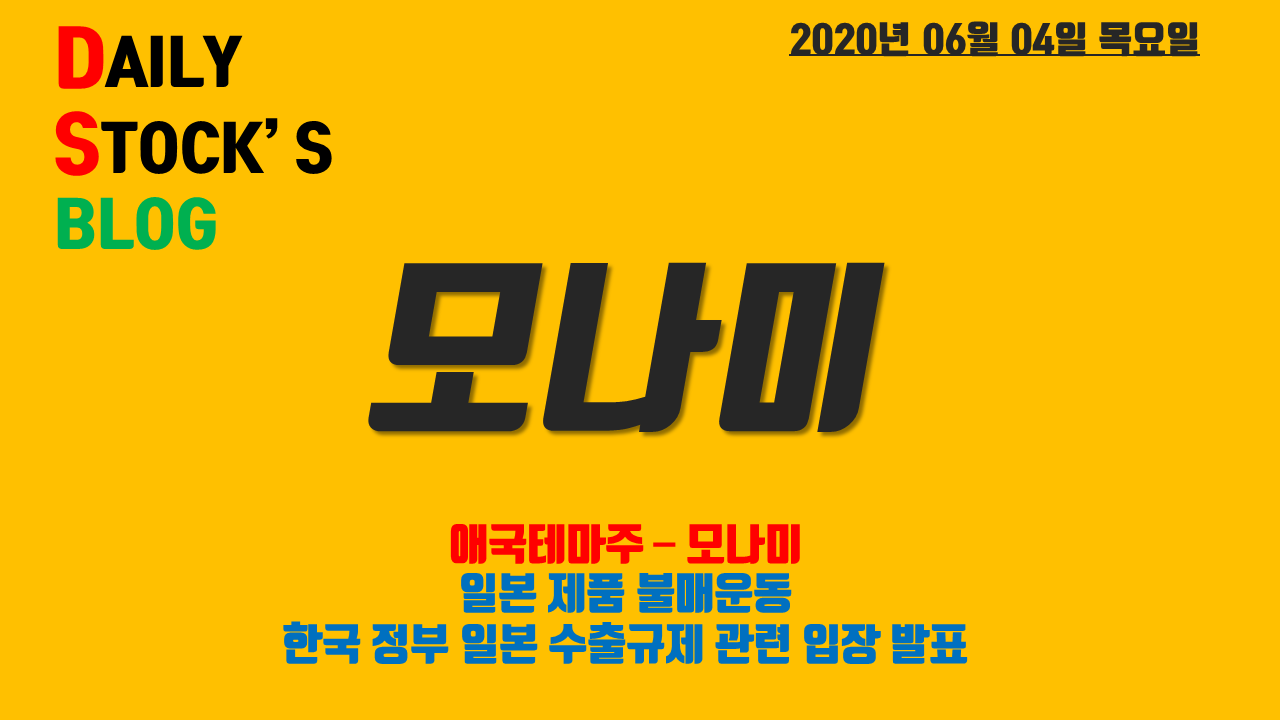  모나미/신성통상 - 애국테마주 일본 수출규제로 인한 불매운동 관련주 시가 매매일지