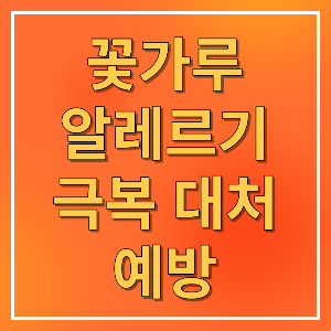 꽃가루 알레르기에 대해 알아봅니다.