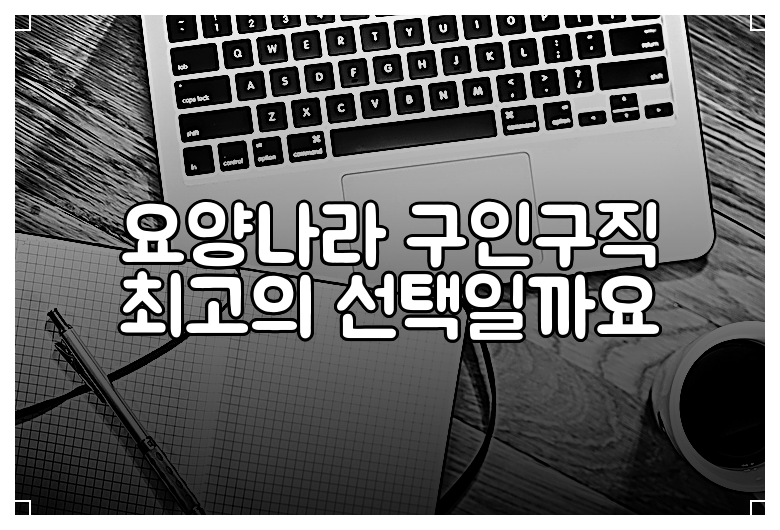 요양나라 구인구직 최고의 선택일까요