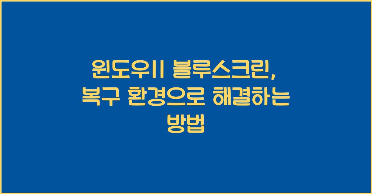윈도우11 블루스크린 윈도우 복구 환경 활용