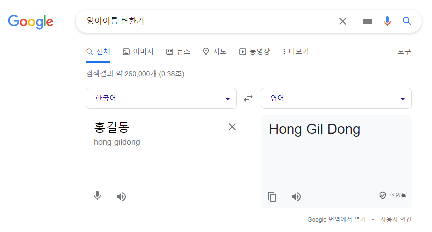 구글 영어이름 변환기
