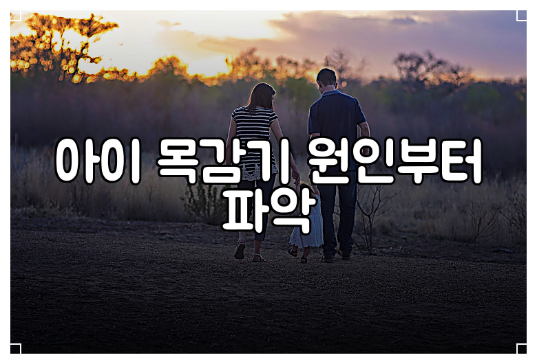 아이 목감기 원인부터 파악