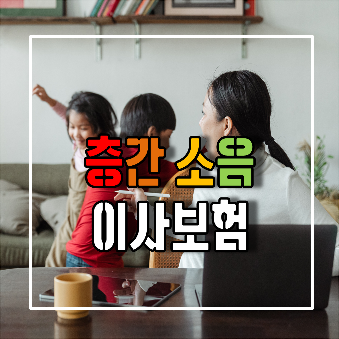  심각한 사회문제로 인식되고 있는 층간소음을 보장하는 이사보험