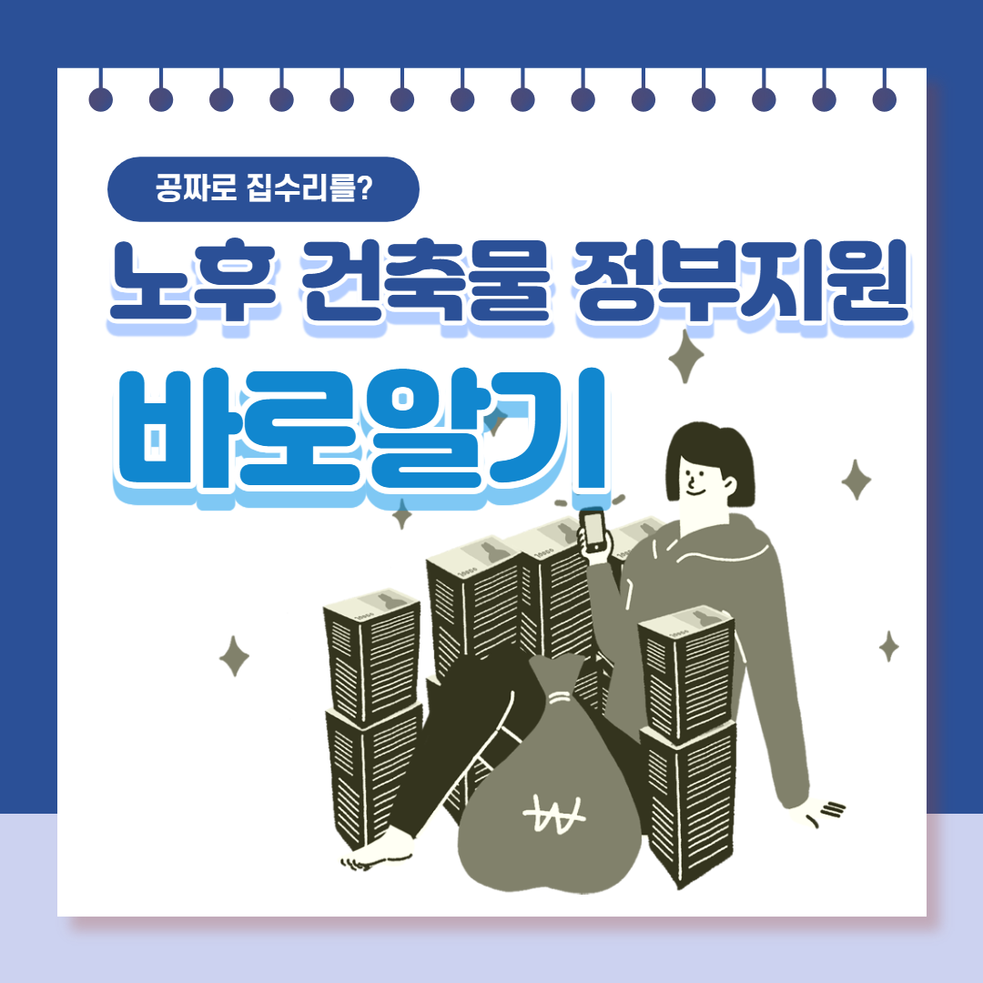  노후주택 리모델링 정부지원! 노후주택 수리/노후건축물 지원