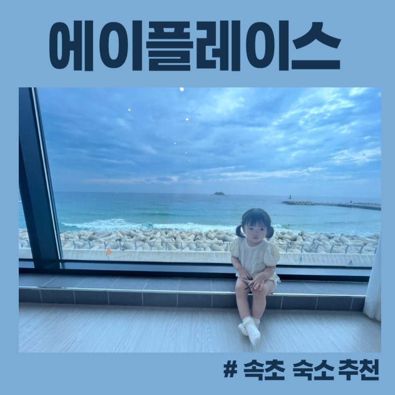  [속초 숙소] 에이플레이스(APLACE) / 가성비 최고! 위치 최고! 오션뷰 숙소