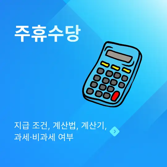 주휴수당 지급 조건&amp;#44; 계산법&amp;#44; 계산기&amp;#44; 과세&middot;비과세 여부