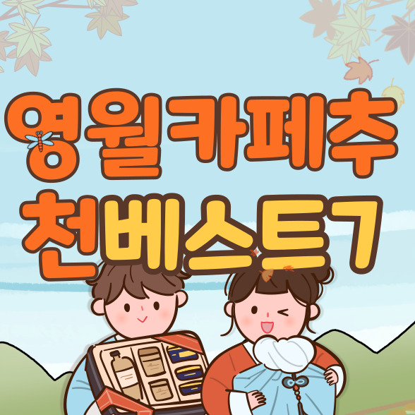  영월 카페 추천 베스트 7 (+베이커리,빵집)