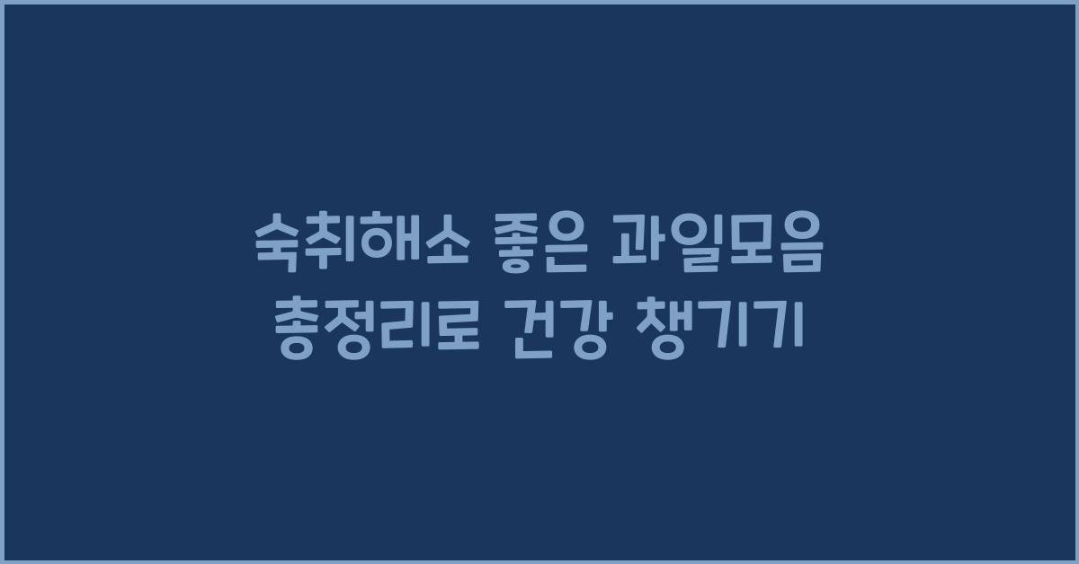 숙취해소 좋은 과일모음 총정리