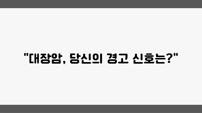 대장암 원인과 초기증상: 조기 발견의 중요성