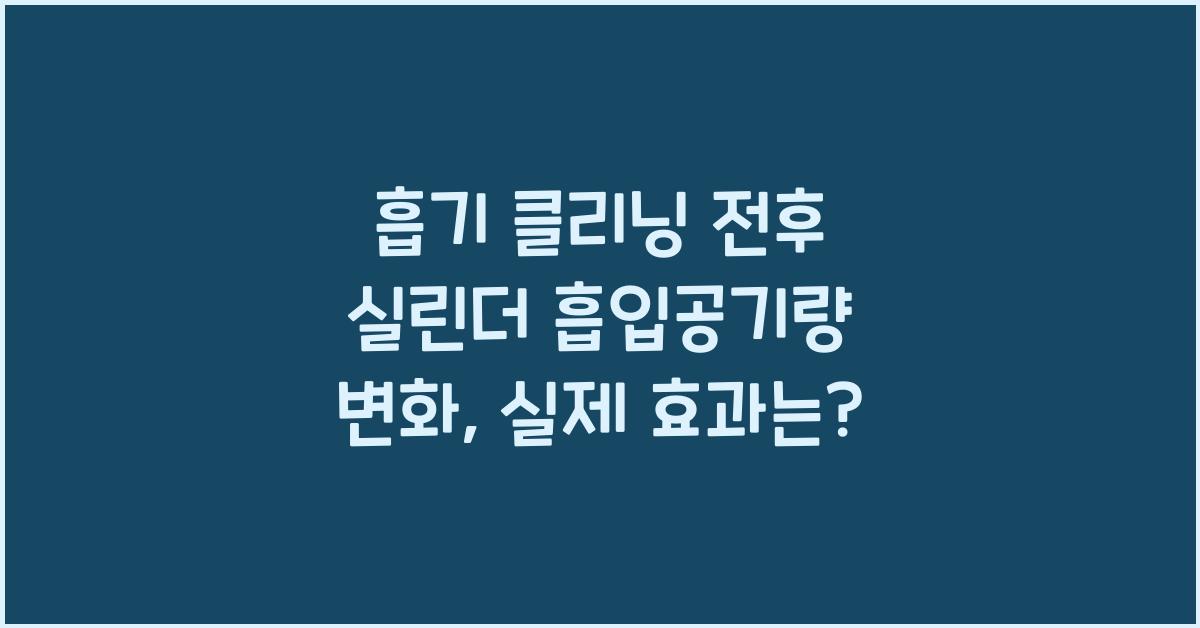 흡기 클리닝 전후 실린더 흡입공기량 변화