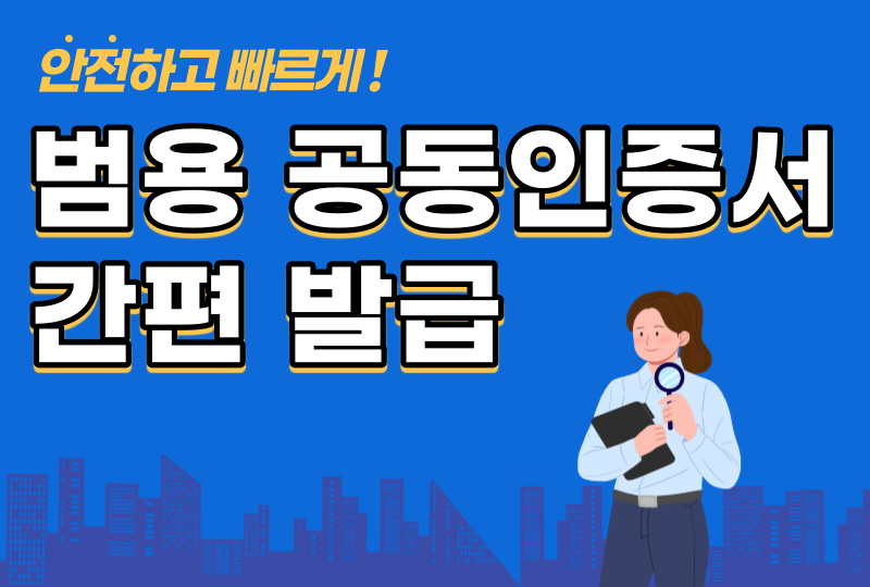  범용공인인증서 발급 쉽고 빠르게 진행하기