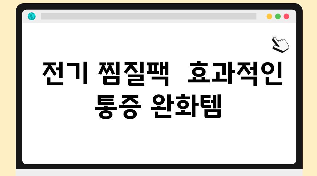  전기 찜질팩  효과적인 통증 완화템