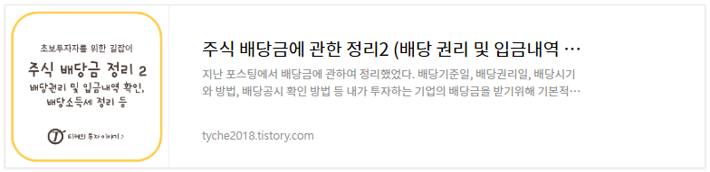 주식 배당금에 관한 정리2