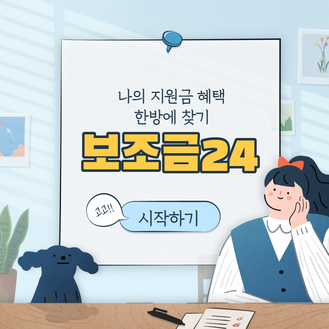  정부 보조금24 - 나의 정부 지원금 및 혜택 찾기 방법(뜻밖의 정부 혜택이 기다립니다)