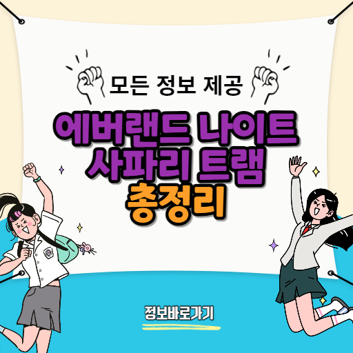 2024년-에버랜드-나이트-사파리-트램-오픈-정보