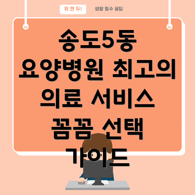 송도5동 요양병원 의료 서비스