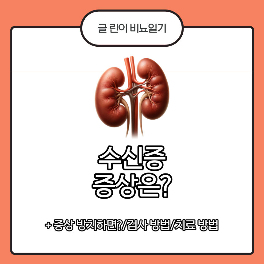  수신증 증상은?