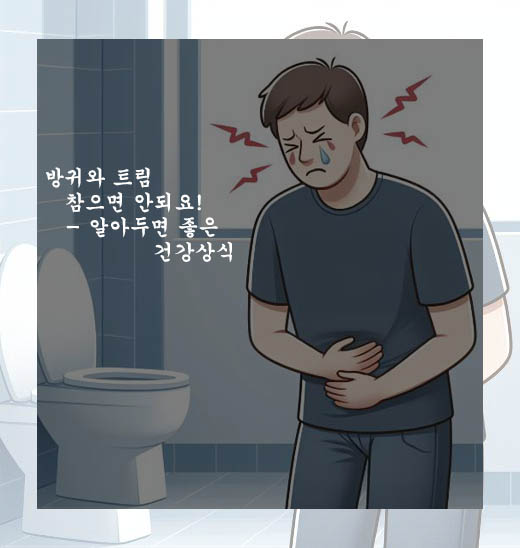  방귀와 트림 참으면 안되요!- 알아두면 좋은 건강상식