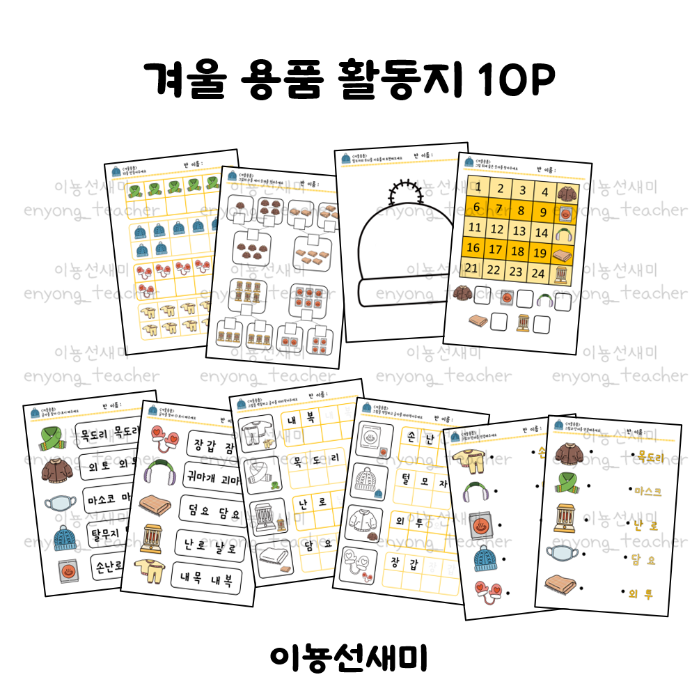  겨울용품/겨울물건 단어카드 연계 활동지