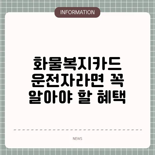 화물복지카드 운전자라면 꼭 알아야 할 혜택