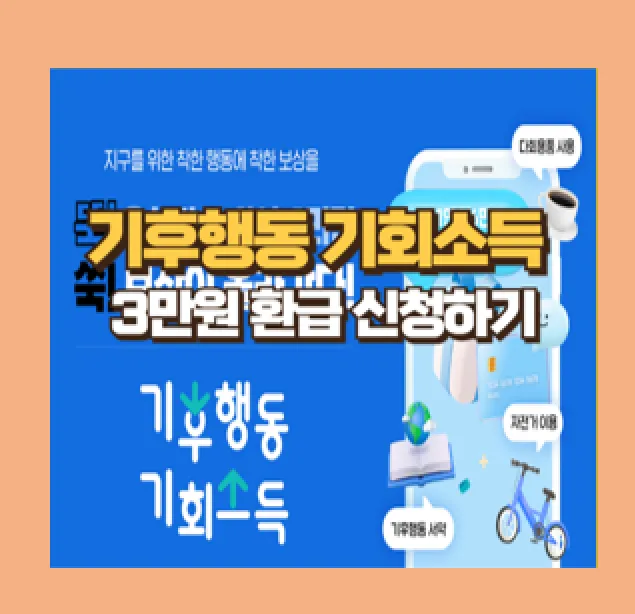 기후행동 기회소득