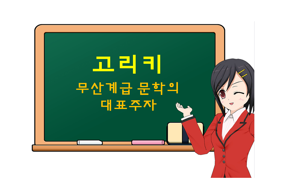  고리키, Gorky, 무산계급 문학의 대표주자