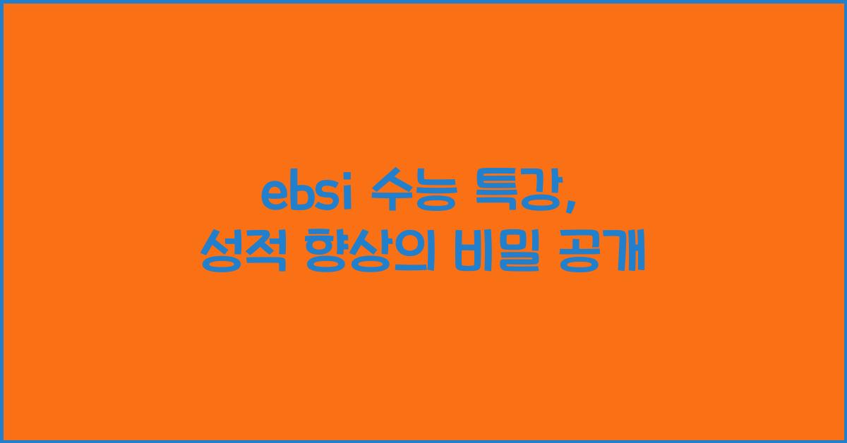 ebsi 수능 특강