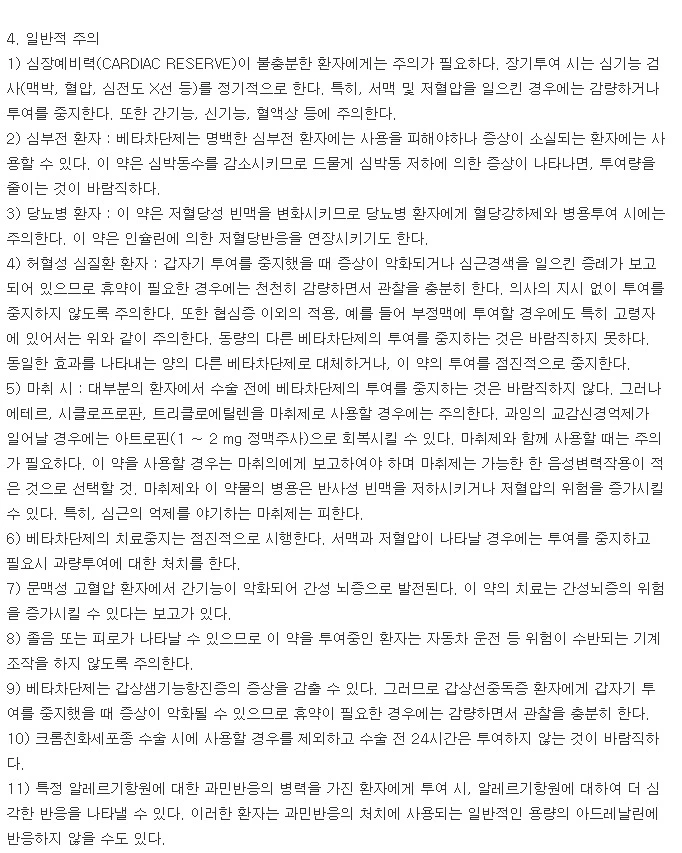 인데놀정40mg-주의사항-이미지