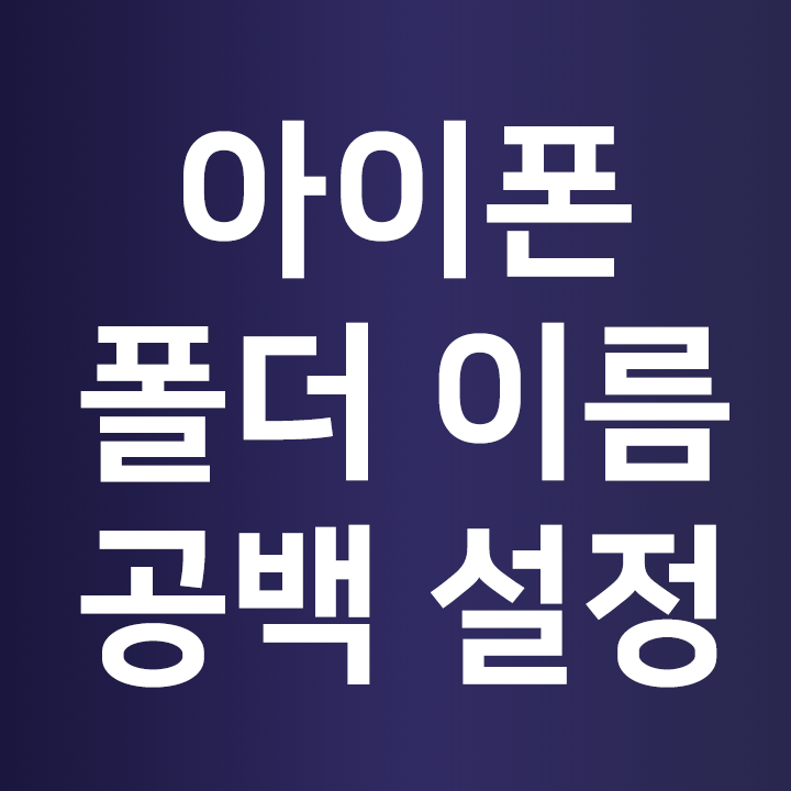 아이폰 폴더 이름 공백 설정 아이폰 폴더 이름 공백 설정