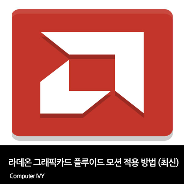 AMD 라데온 그래픽카드 플루이드 모션 설정 방법 (최신 방법) Amd 라데온 그래픽카드 플루이드 모션 설정 방법 (최신 방법)