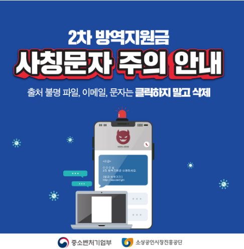  2차 방역지원금 사칭문자 주의