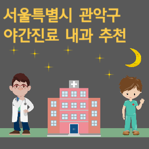 서울 관악구 내과 야간진료 병원 추천