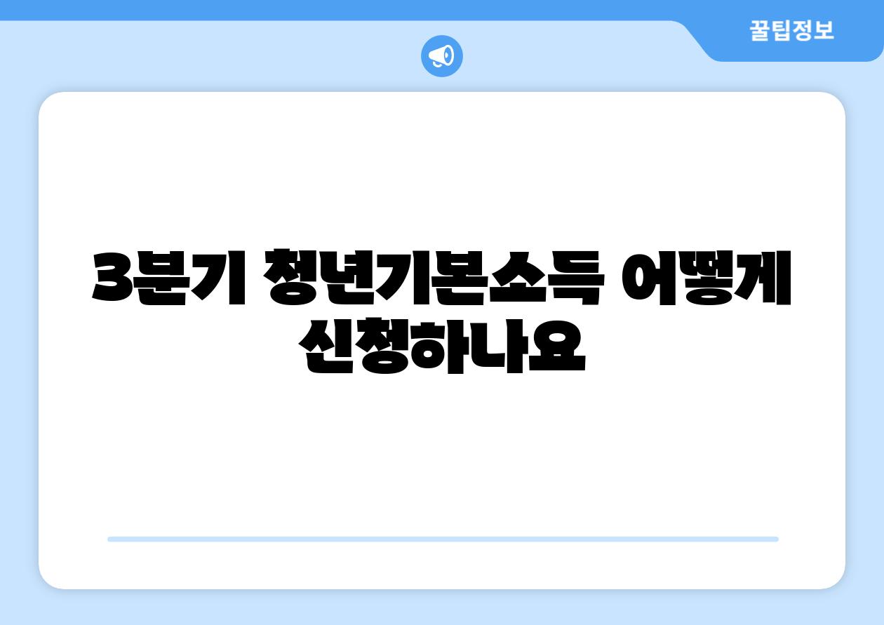 3분기 청년기본소득 어떻게 신청하나요