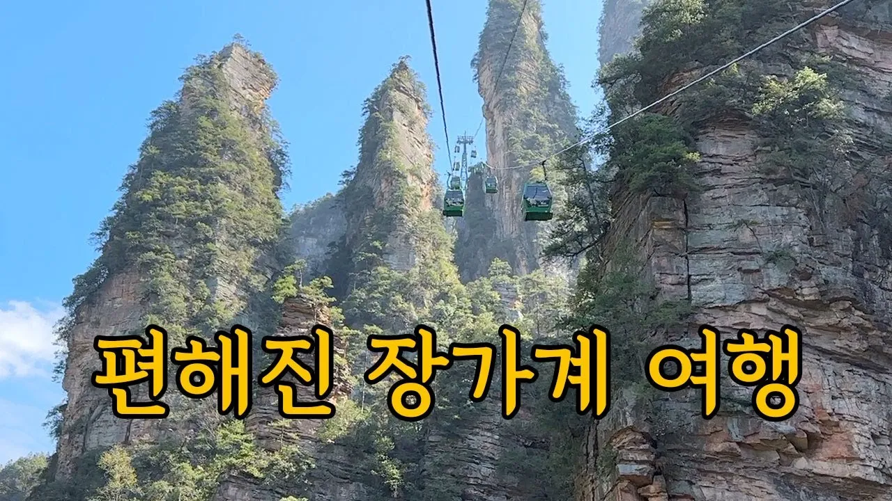 장가계 여행_5