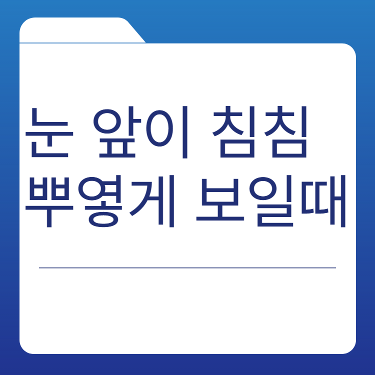  눈이 뿌옇게 보이는 증상 원인 7가지