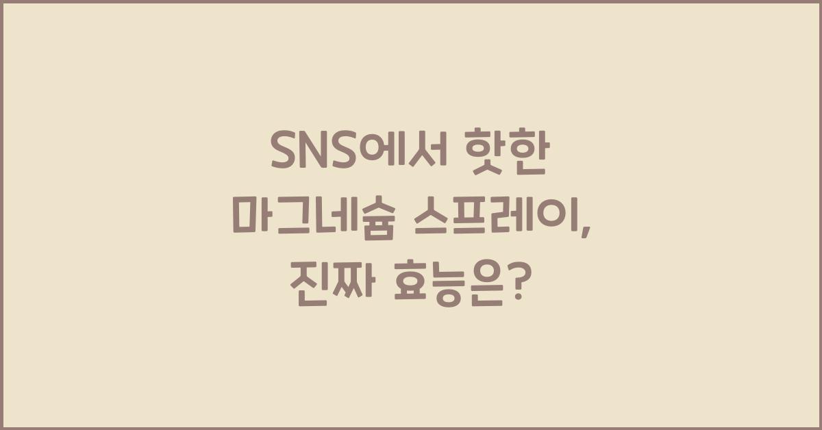 SNS에서 핫한 마그네슘 스프레이 과연 진짜 효능이 있을까?