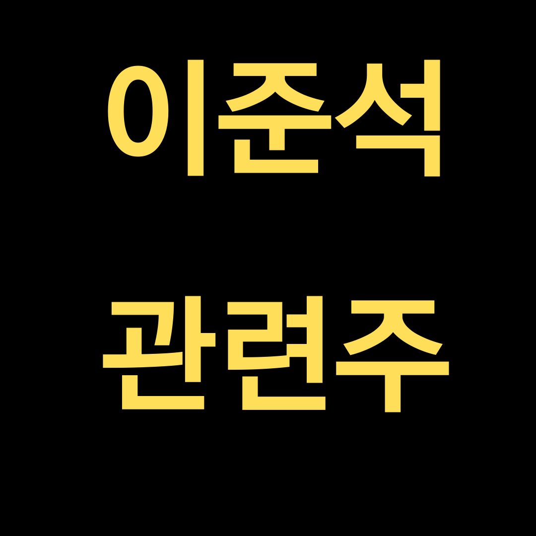  이준석 관련주는 어떤게 대장주일까?