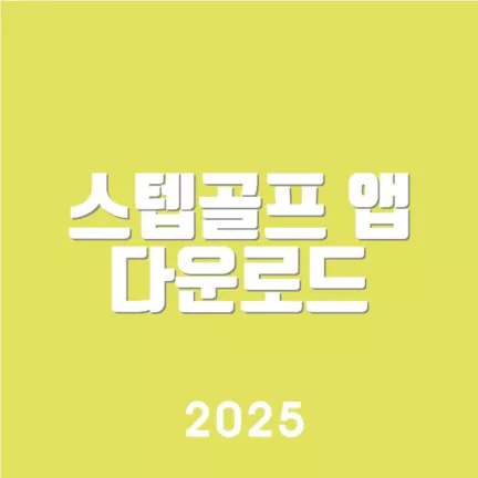 스텝골프 앱 다운로드
