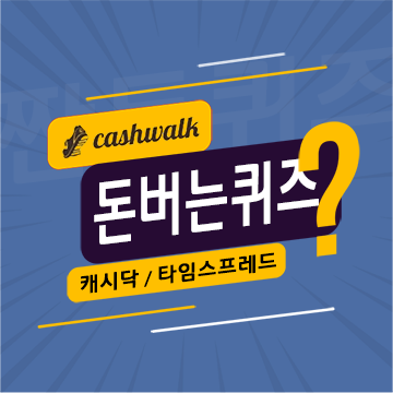 8월26일 캐시워크 돈버는퀴즈 정답 모음