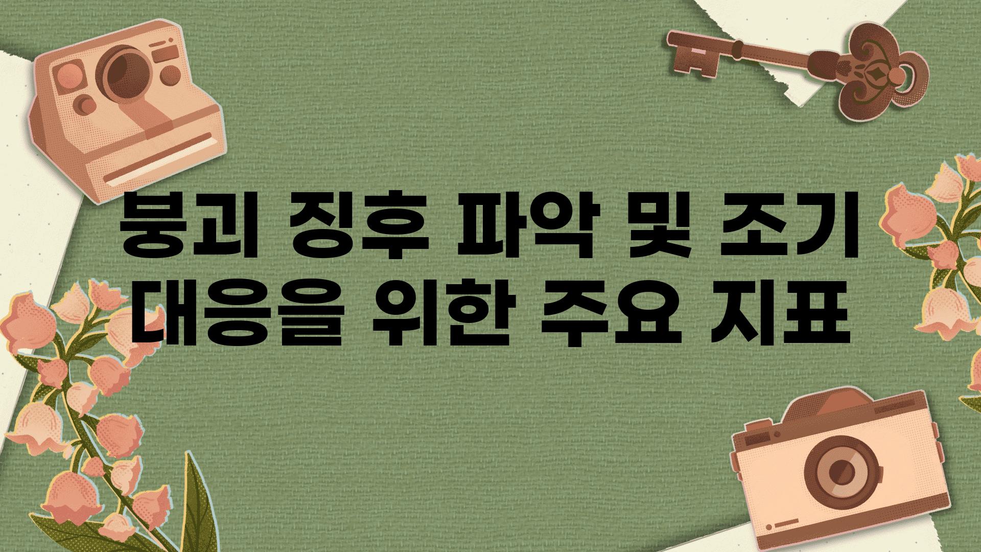 붕괴 징후 파악 및 조기 대응을 위한 주요 지표