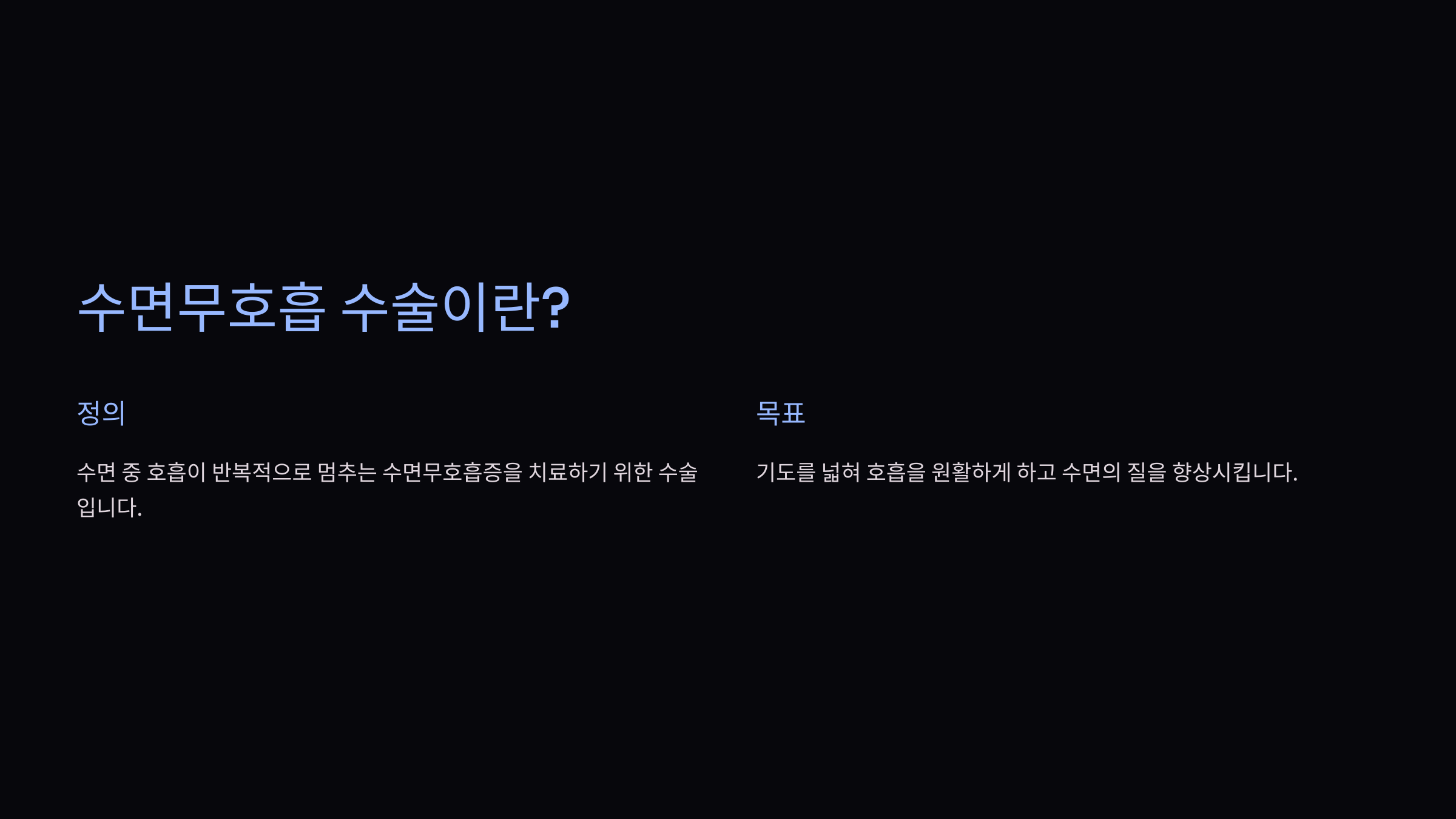 수면무호흡 수술이란?