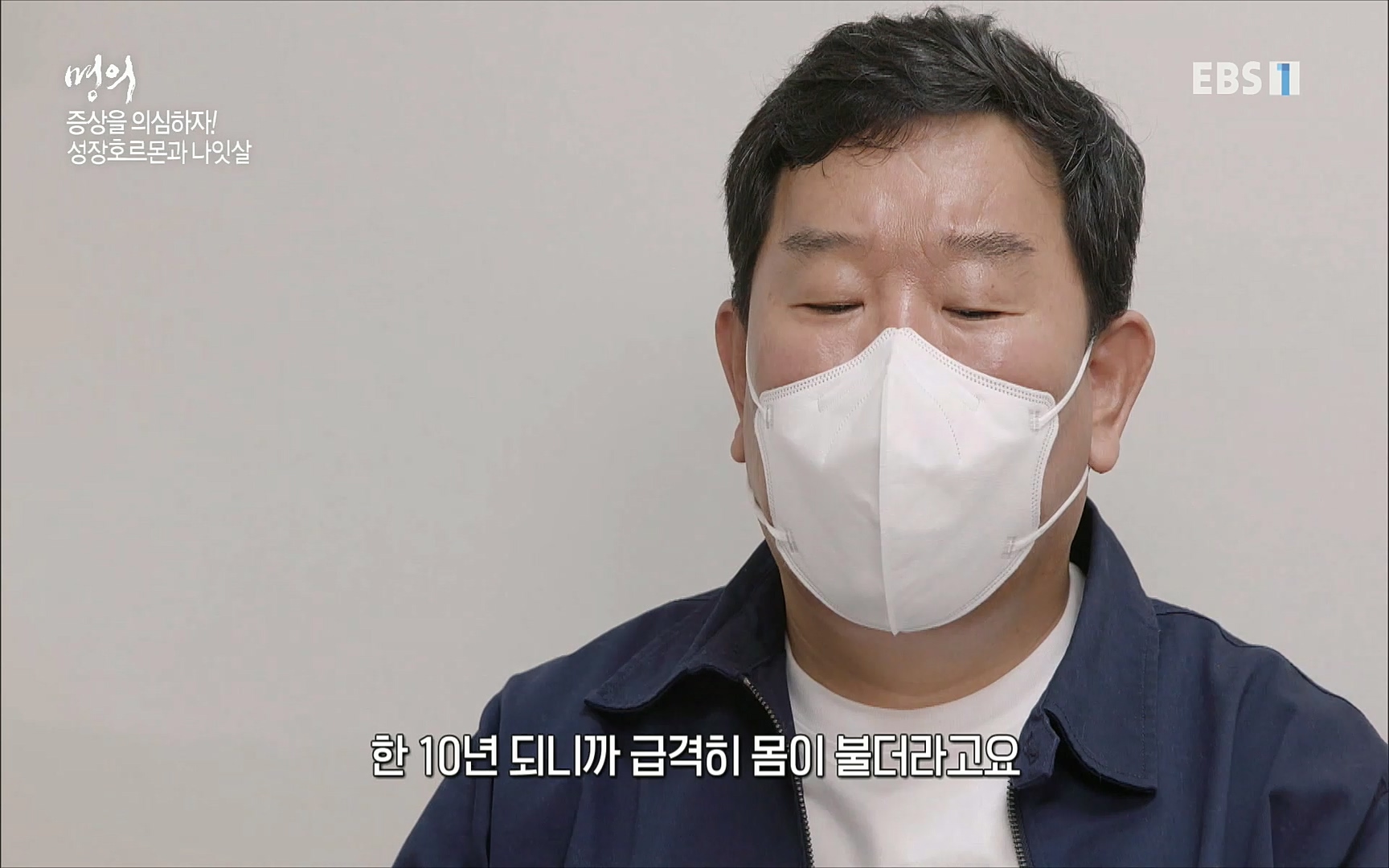 EBS 명의 헬스케어 - TV - 교육의 중심 EBS내 몸을 지배하는 7가지 호르몬 2부, 증상을 의심하자!.mp4_20220711_200158.916.jpg