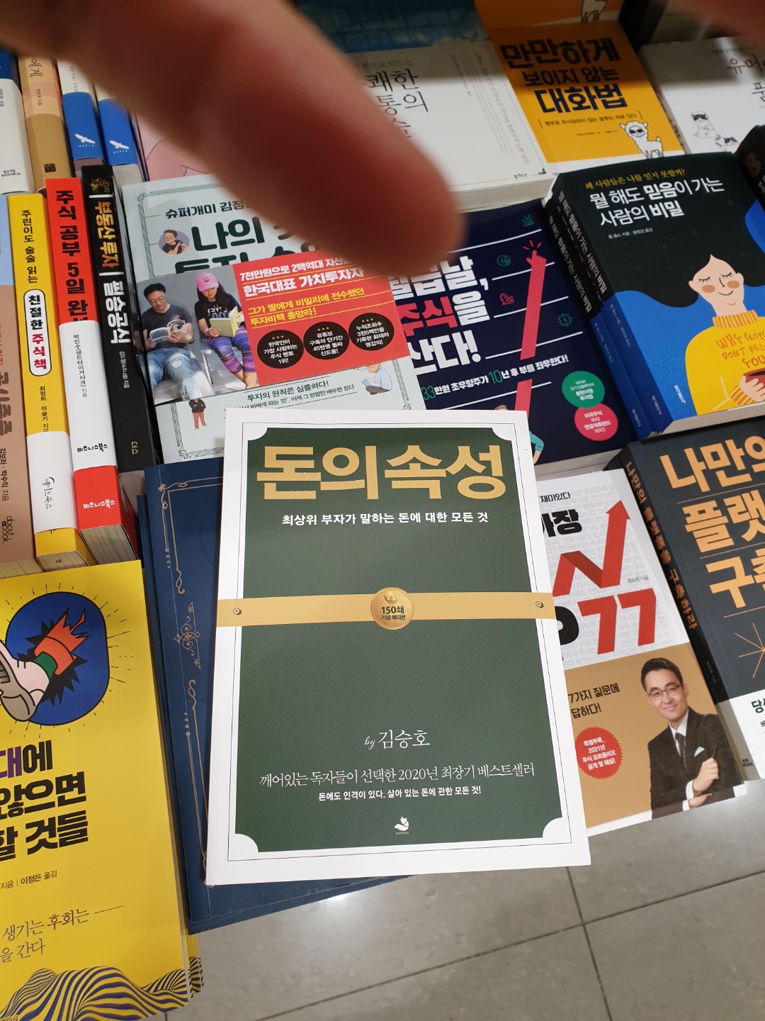 서울아산병원 서점에서 책을 사봤습니다. 돈의 속성-김승호